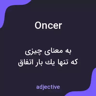 معنی oncer به فارسی معنی oncer به فارسی