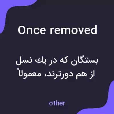 معنی once removed به فارسی معنی once removed به فارسی