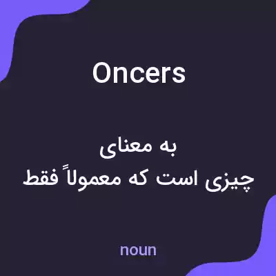 معنی oncers به فارسی