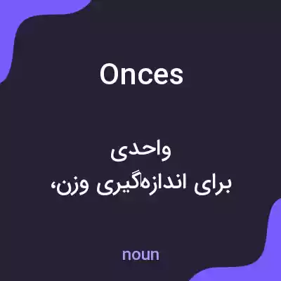 معنی onces به فارسی معنی onces به فارسی