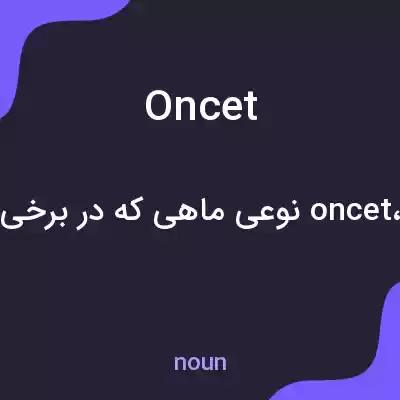 معنی oncet به فارسی معنی oncet به فارسی