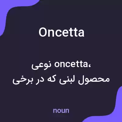 معنی oncetta به فارسی معنی oncetta به فارسی