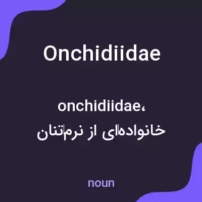 معنی onchidiidae به فارسی معنی onchidiidae به فارسی