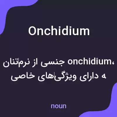 معنی onchidium به فارسی معنی onchidium به فارسی