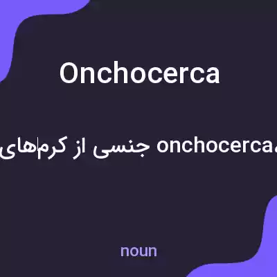 معنی onchocerca به فارسی معنی onchocerca به فارسی