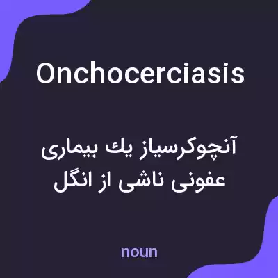 معنی onchocerciasis به فارسی معنی onchocerciasis به فارسی