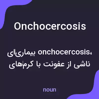 معنی onchocercosis به فارسی معنی onchocercosis به فارسی