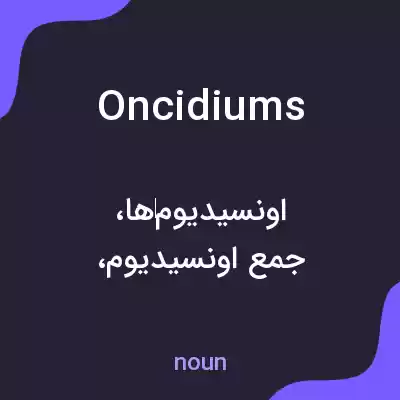 معنی oncidiums به فارسی معنی oncidiums به فارسی