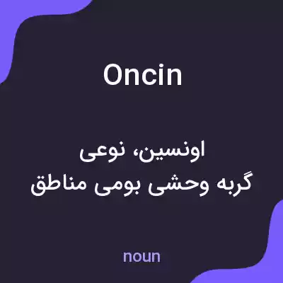 معنی oncin به فارسی معنی oncin به فارسی