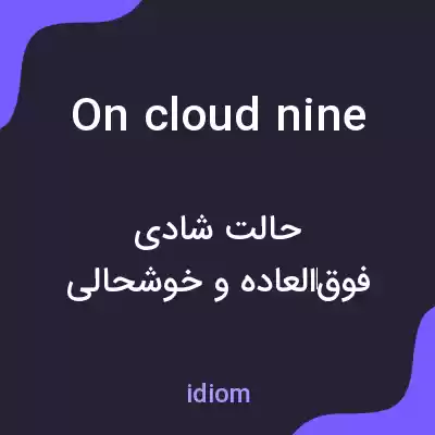 معنی on cloud nine به فارسی معنی on cloud nine به فارسی