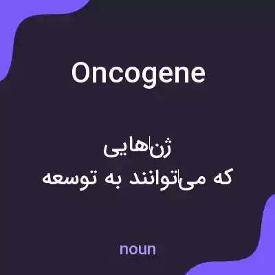 معنی oncogene به فارسی معنی oncogene به فارسی