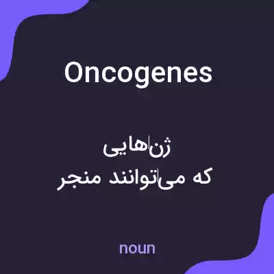 معنی oncogenes به فارسی معنی oncogenes به فارسی