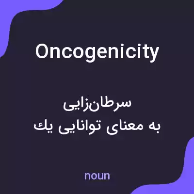 معنی oncogenicity به فارسی معنی oncogenicity به فارسی