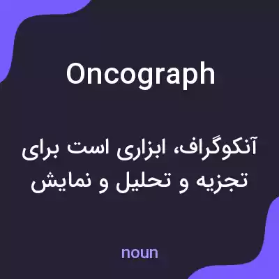 معنی oncograph به فارسی معنی oncograph به فارسی