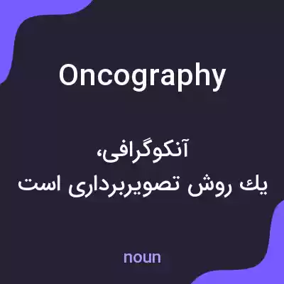 معنی oncography به فارسی معنی oncography به فارسی