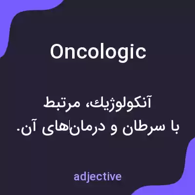 معنی oncologic به فارسی معنی oncologic به فارسی