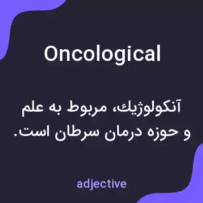 معنی oncological به فارسی معنی oncological به فارسی
