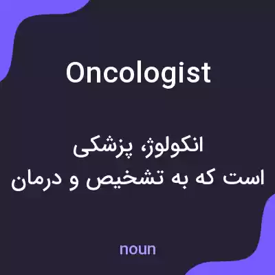 معنی oncologist به فارسی معنی oncologist به فارسی