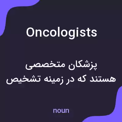 معنی oncologists به فارسی معنی oncologists به فارسی