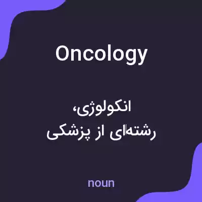 معنی oncology به فارسی