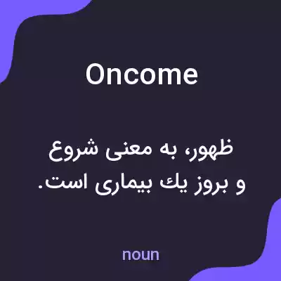 معنی oncome به فارسی معنی oncome به فارسی