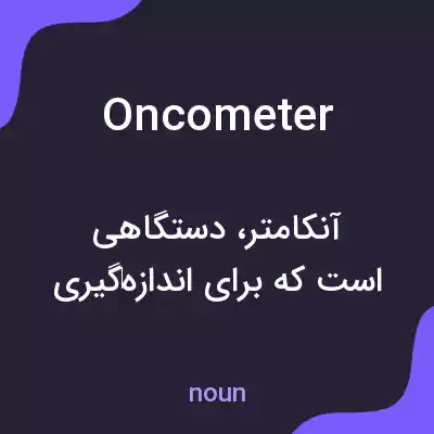 معنی oncometer به فارسی معنی oncometer به فارسی