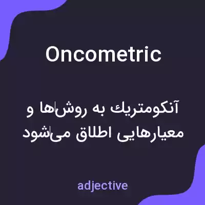 معنی oncometric به فارسی معنی oncometric به فارسی