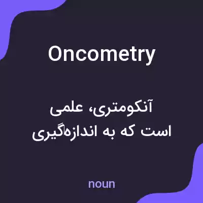 معنی oncometry به فارسی معنی oncometry به فارسی