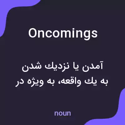 معنی oncomings به فارسی معنی oncomings به فارسی