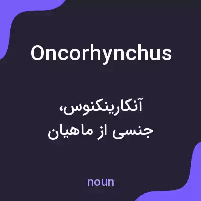 معنی oncorhynchus به فارسی معنی oncorhynchus به فارسی
