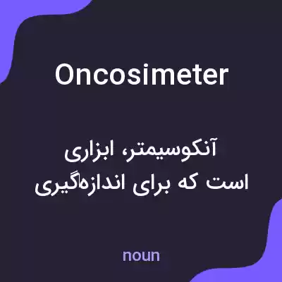 معنی oncosimeter به فارسی معنی oncosimeter به فارسی