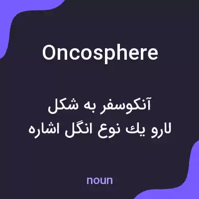 معنی oncosphere به فارسی معنی oncosphere به فارسی