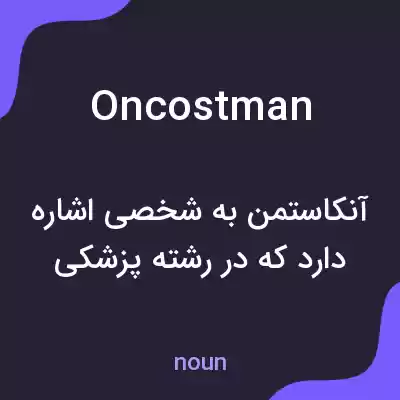 معنی oncostman به فارسی معنی oncostman به فارسی