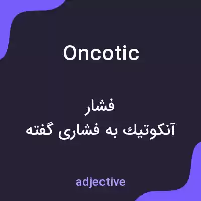 معنی oncotic به فارسی معنی oncotic به فارسی