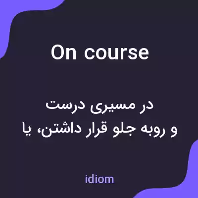 معنی on course به فارسی معنی on course به فارسی