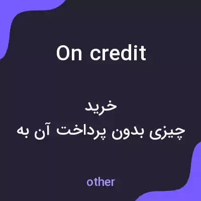 معنی on credit به فارسی