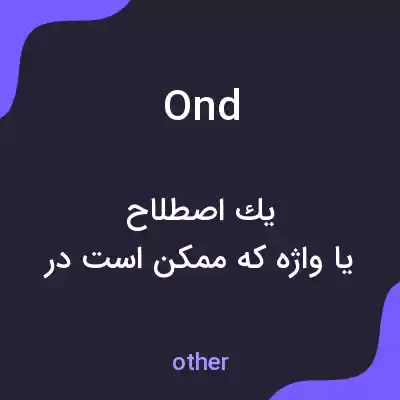 معنی ond به فارسی معنی ond به فارسی