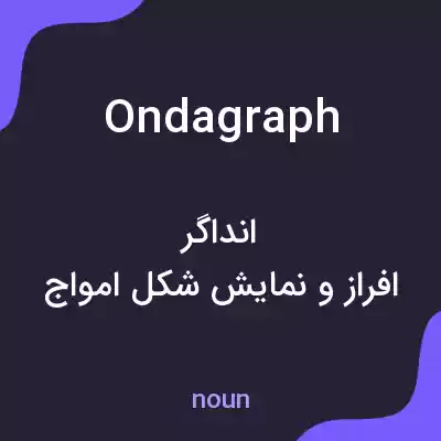 معنی ondagraph به فارسی معنی ondagraph به فارسی