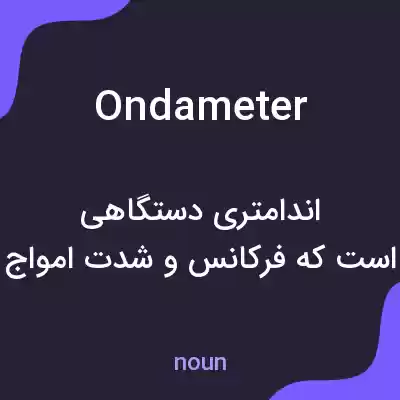 معنی ondameter به فارسی معنی ondameter به فارسی