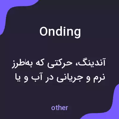 معنی onding به فارسی معنی onding به فارسی