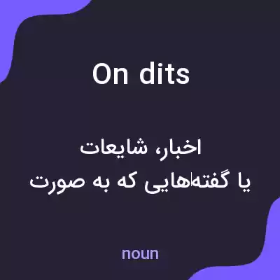 معنی on dits به فارسی معنی on dits به فارسی