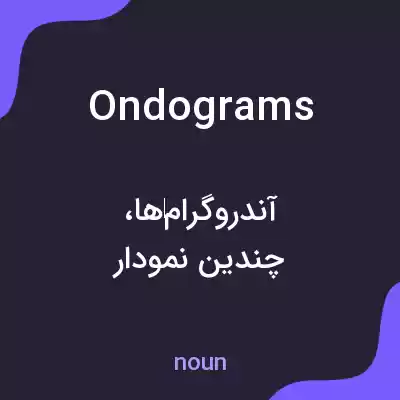 معنی ondograms به فارسی معنی ondograms به فارسی