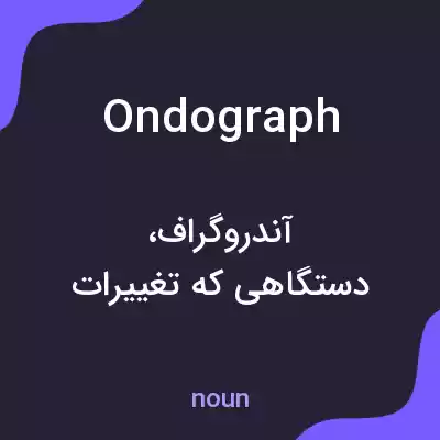 معنی ondograph به فارسی معنی ondograph به فارسی