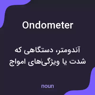 معنی ondometer به فارسی معنی ondometer به فارسی