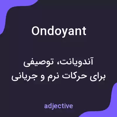 معنی ondoyant به فارسی معنی ondoyant به فارسی