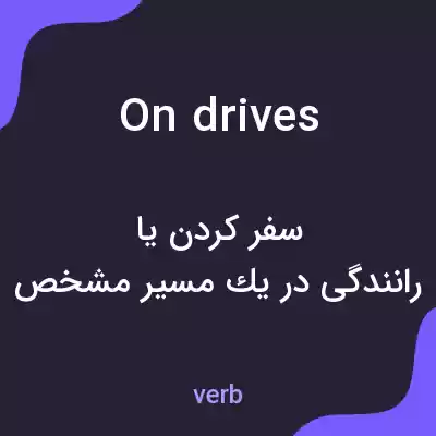 معنی on drives به فارسی معنی on drives به فارسی
