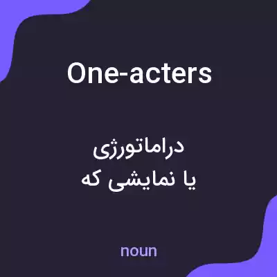 معنی one-acters به فارسی