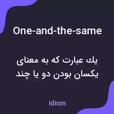 معنی one-and-the-same به فارسی معنی one-and-the-same به فارسی