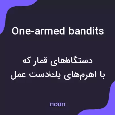معنی one-armed bandits به فارسی معنی one-armed bandits به فارسی