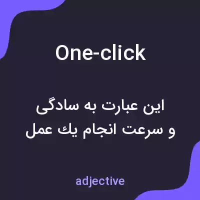 معنی one-click به فارسی معنی one-click به فارسی